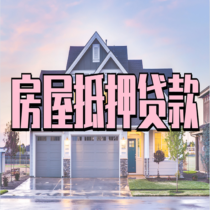 华容房子抵押贷款优势|房屋抵押贷款还款方式