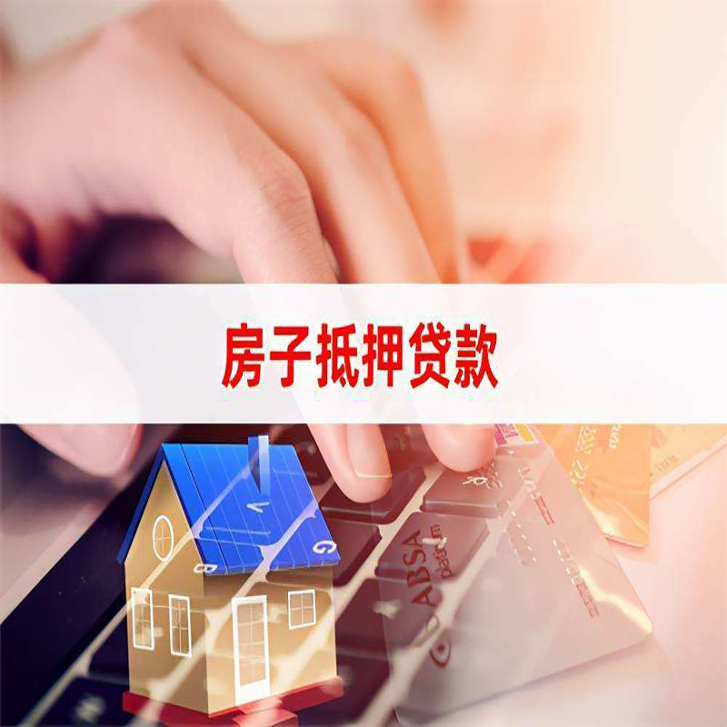 华容房子抵押贷款时间|房产抵押贷款|按揭房抵押贷款