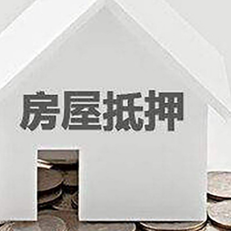 华容房屋抵押贷款如何快速办理?