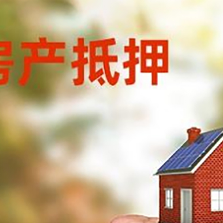 华容房屋抵押贷款二次抵押一定要满足条件