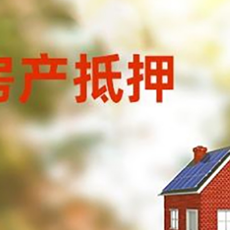 华容房子抵押贷款有哪些流程？