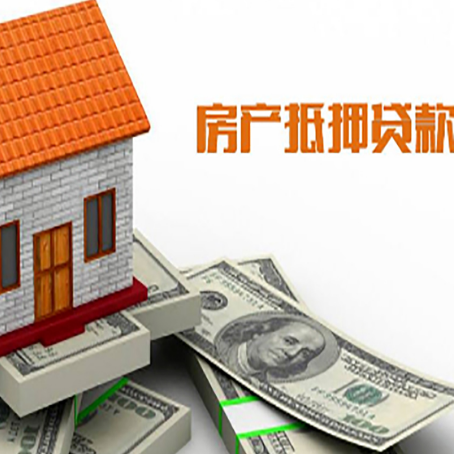 华容房子抵押贷款办理的流程